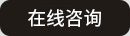 在線咨詢
